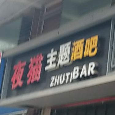 夜猫主题酒吧