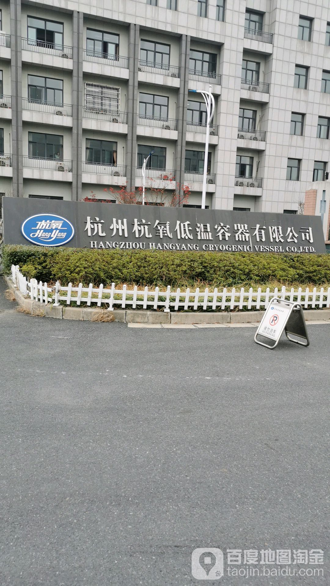 杭州杭氧低溫容器有限公司-南門