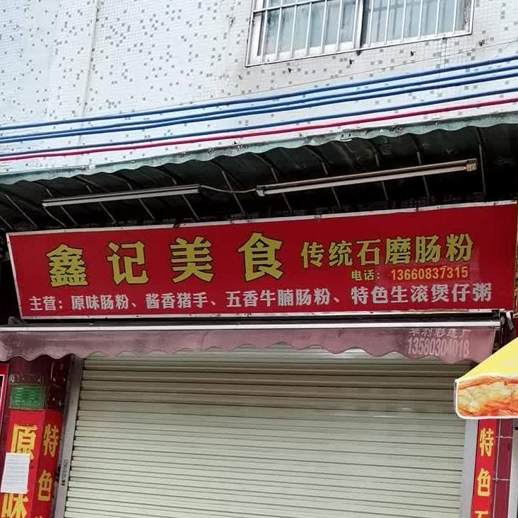 鑫记美食
