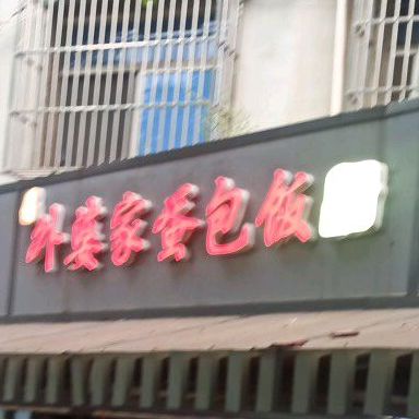 外婆家徐蛋包饭