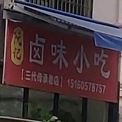 阮记卤味小吃
