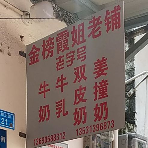 霞姐双皮奶姜汁撞奶