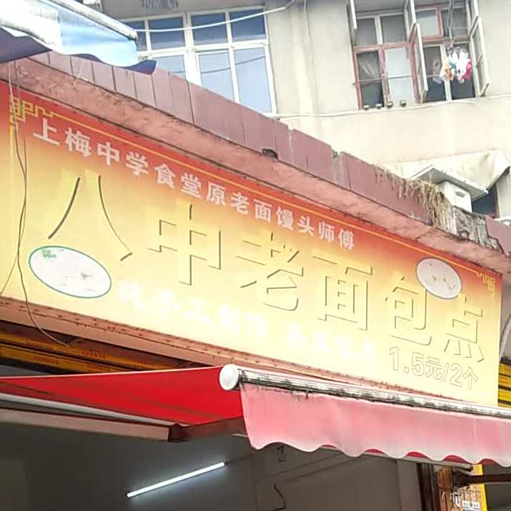 八中烤面包点