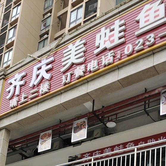 鼎味美蛙鱼自助餐
