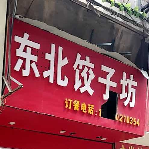东北饭子坊(羊子街店)