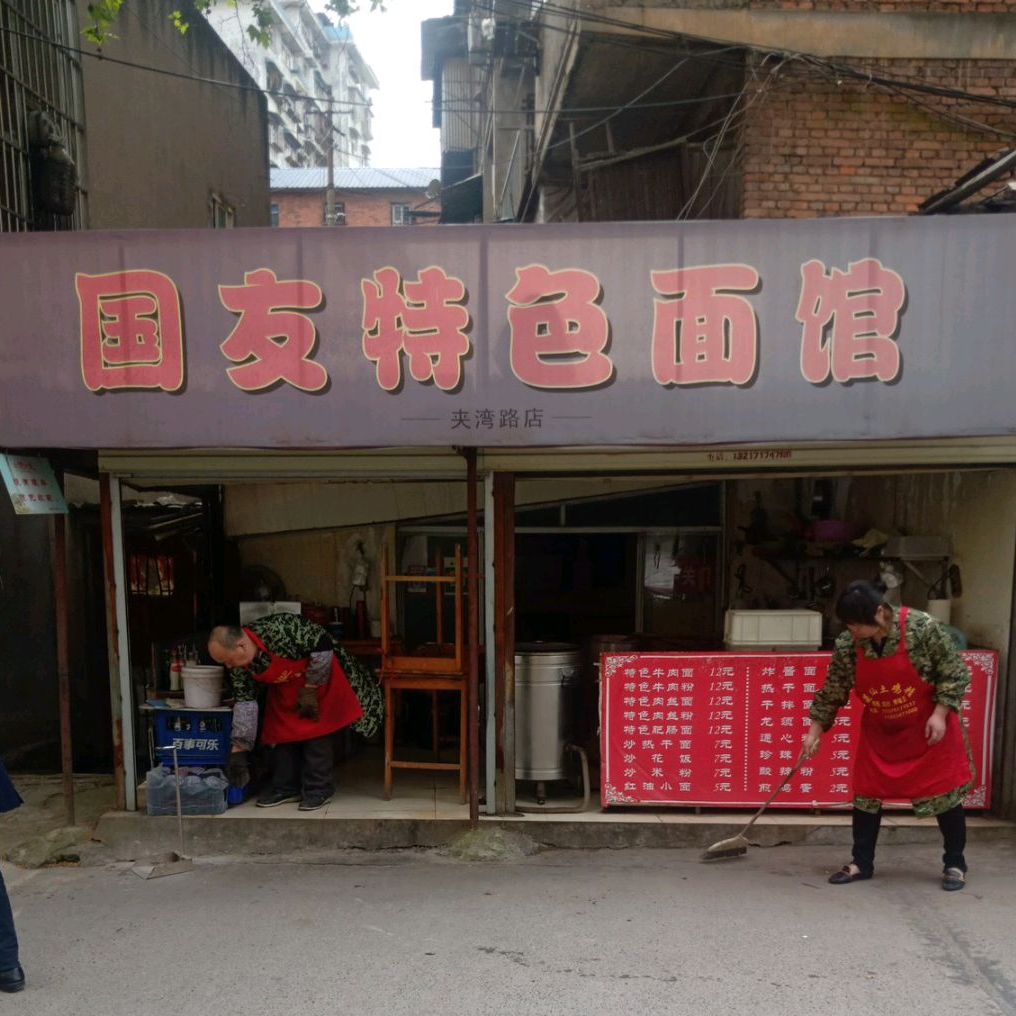 国友特色面馆(夹湾路店)