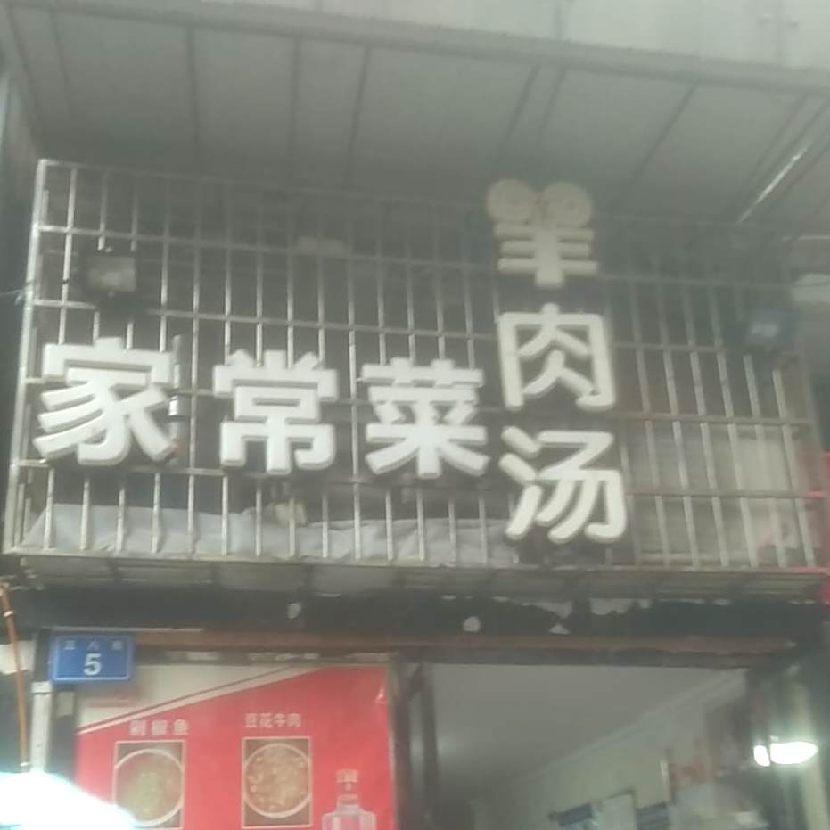 家常菜羊肉汤