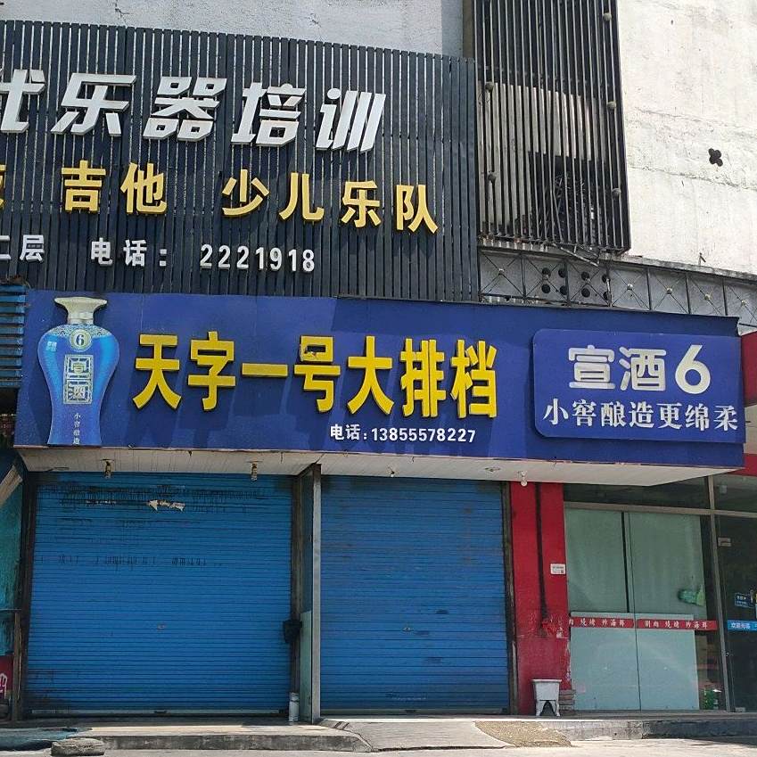 天字一号大排档(锦绣园店)