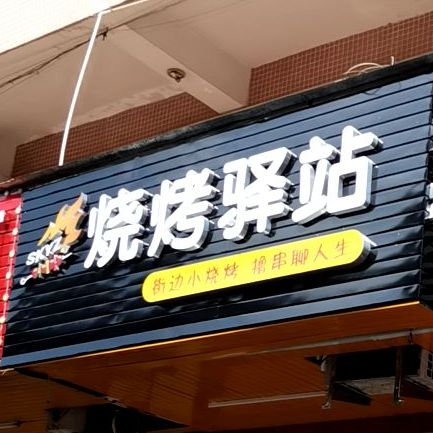 烧烤驿站