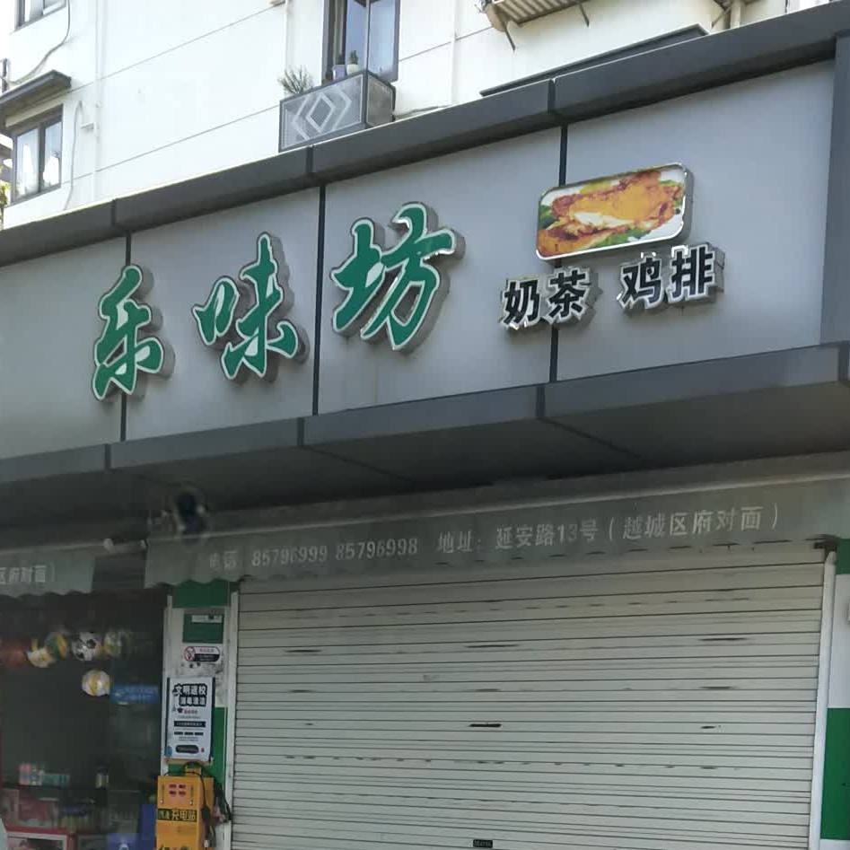 乐味坊奶茶鸡排(环城西路店)