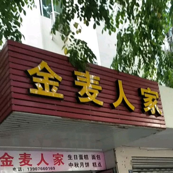 金麦人家生日蛋糕面包(东风路店)