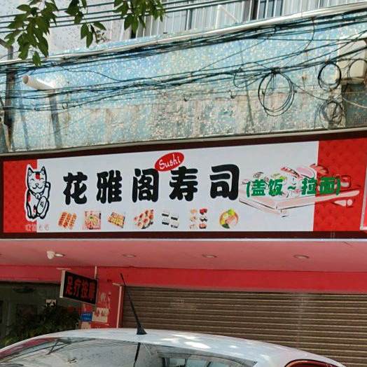 画雅阁寿司