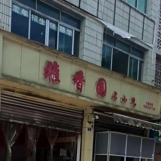 雅香园明小吃
