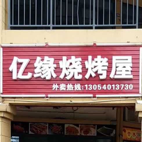 亿缘烧烤屋
