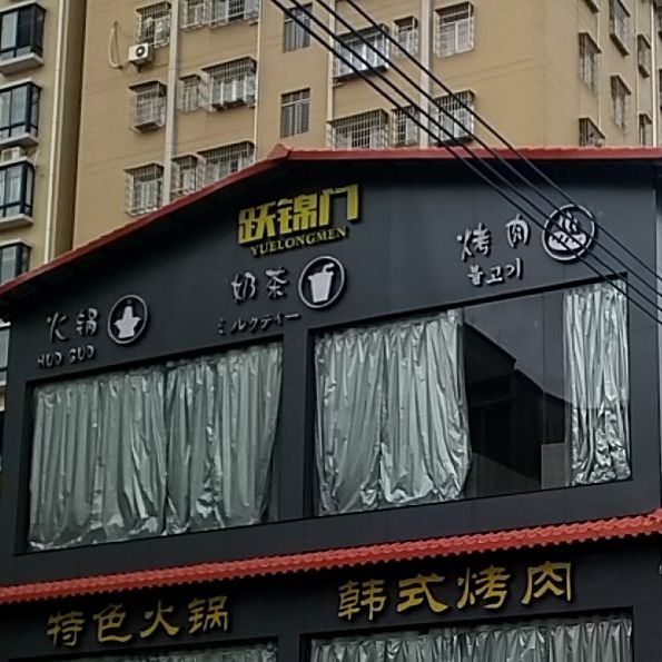 跃锦门韩式烤肉海鲜火锅(电城店)