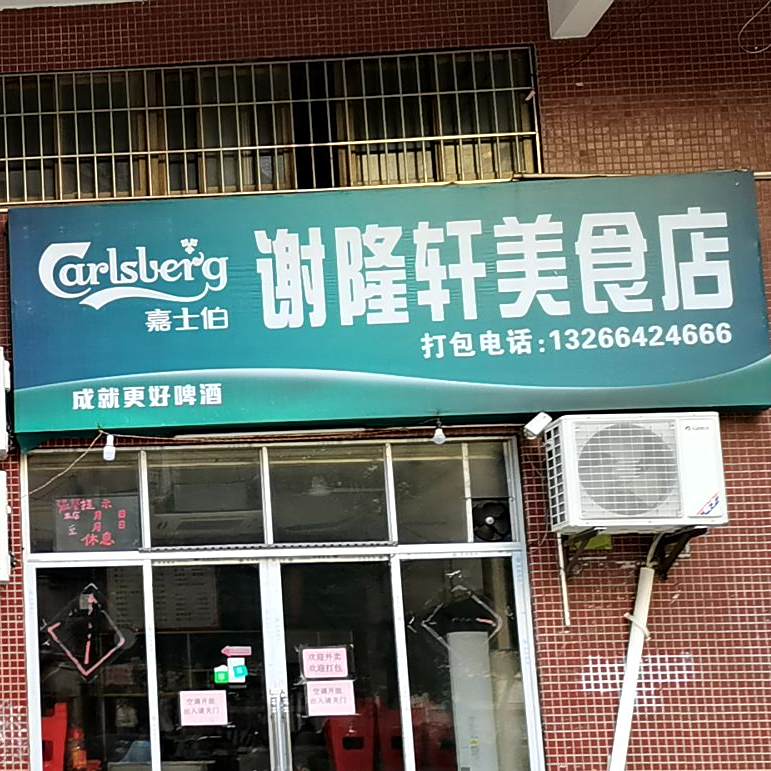 谢隆轩美食店