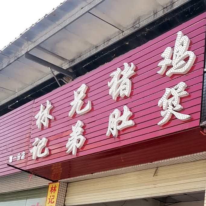 林记兄弟猪肚鸡煲