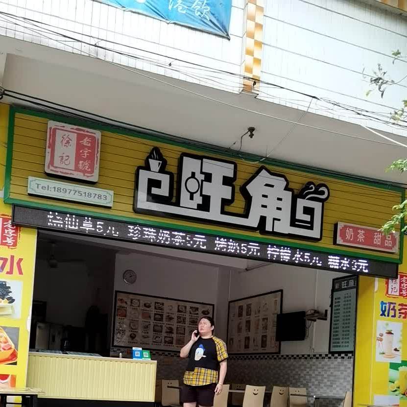 旺角奶茶甜品(国中路店)