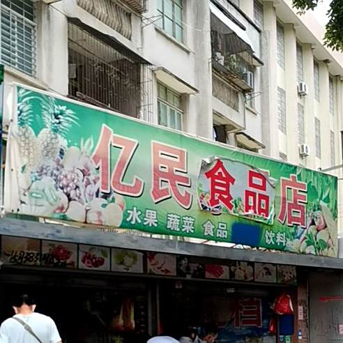亿民食品店(茂名石化健康路住宅小区店)