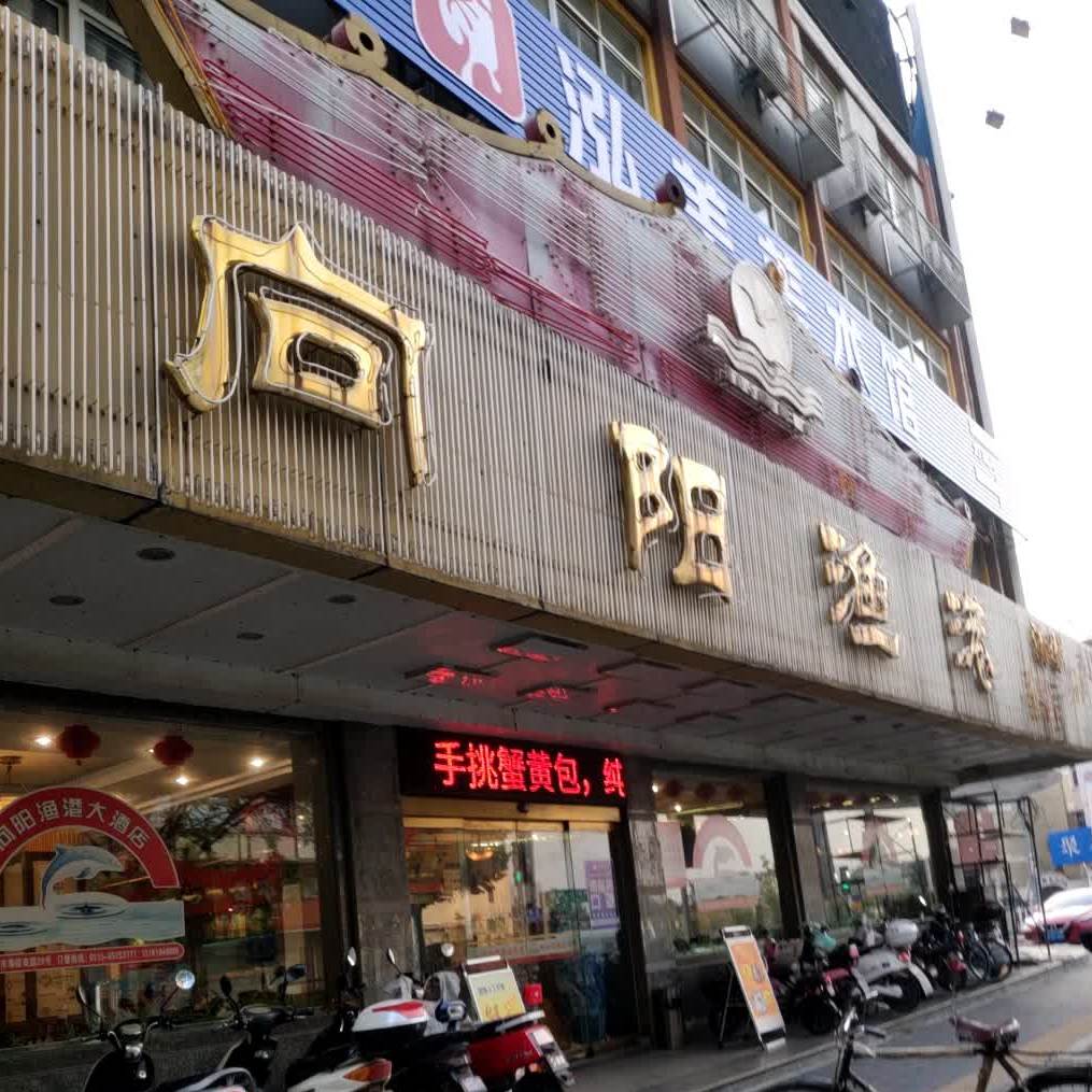 向阳渔港玉带东街店