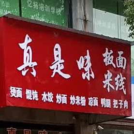 真是鲜米线