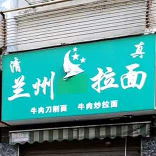 清真兰州拉面(天门竟陵街道店)