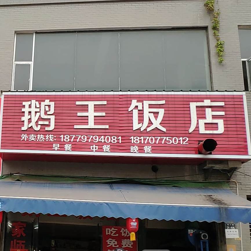 鹅王饭店