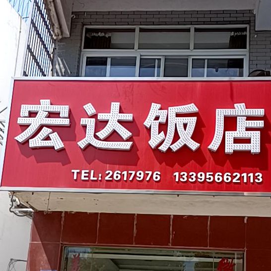 太宏达饭店(东湖南路店)