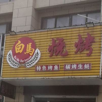 白马烧烤