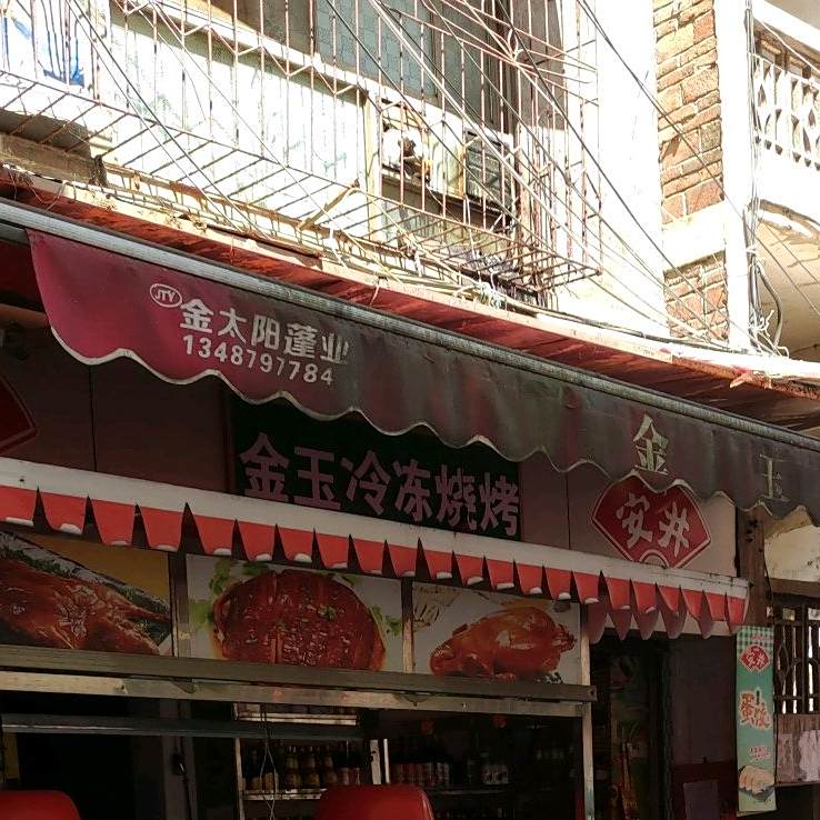 金玉冷冻烤烧