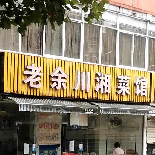 老余川湘菜馆