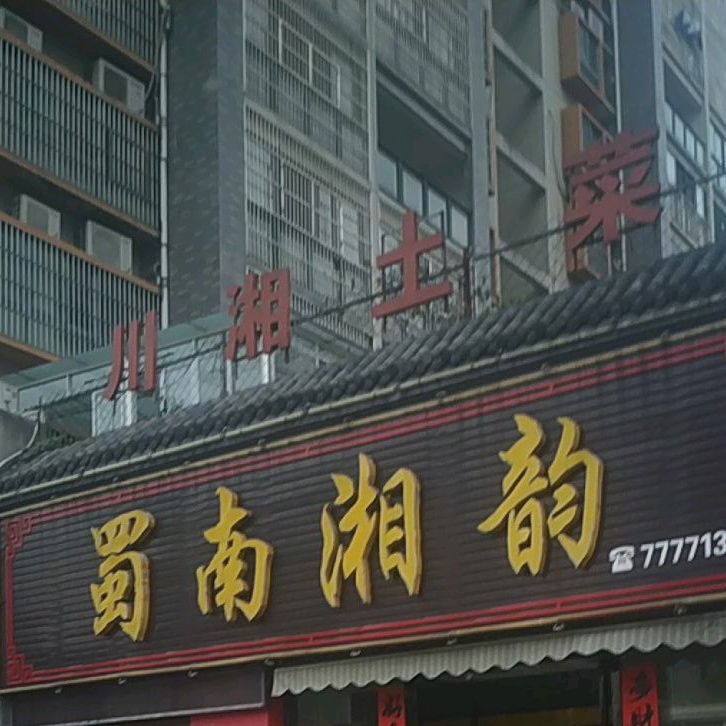 蜀南湘韵(水岸·国际新城店)