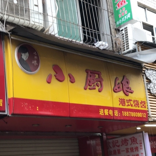 小厨娘(建政路南一里店)