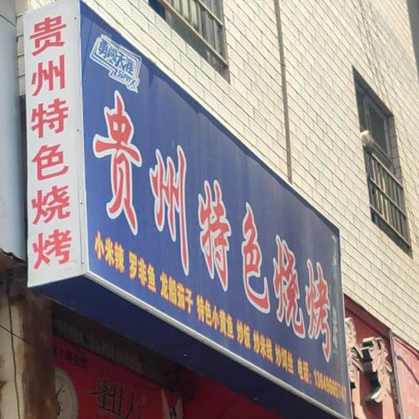 贵州特烧烤(盛元小区店)
