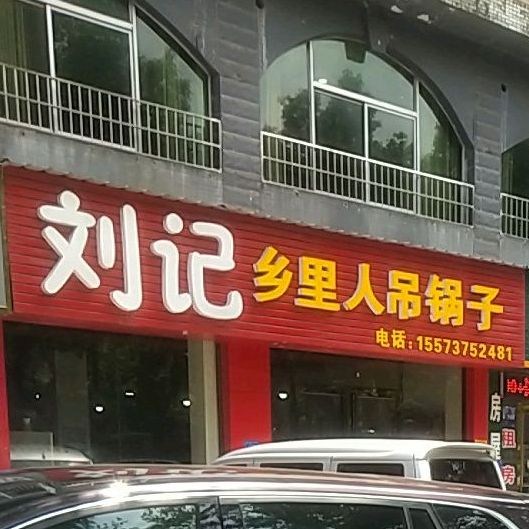 刘记乡里人吊锅子