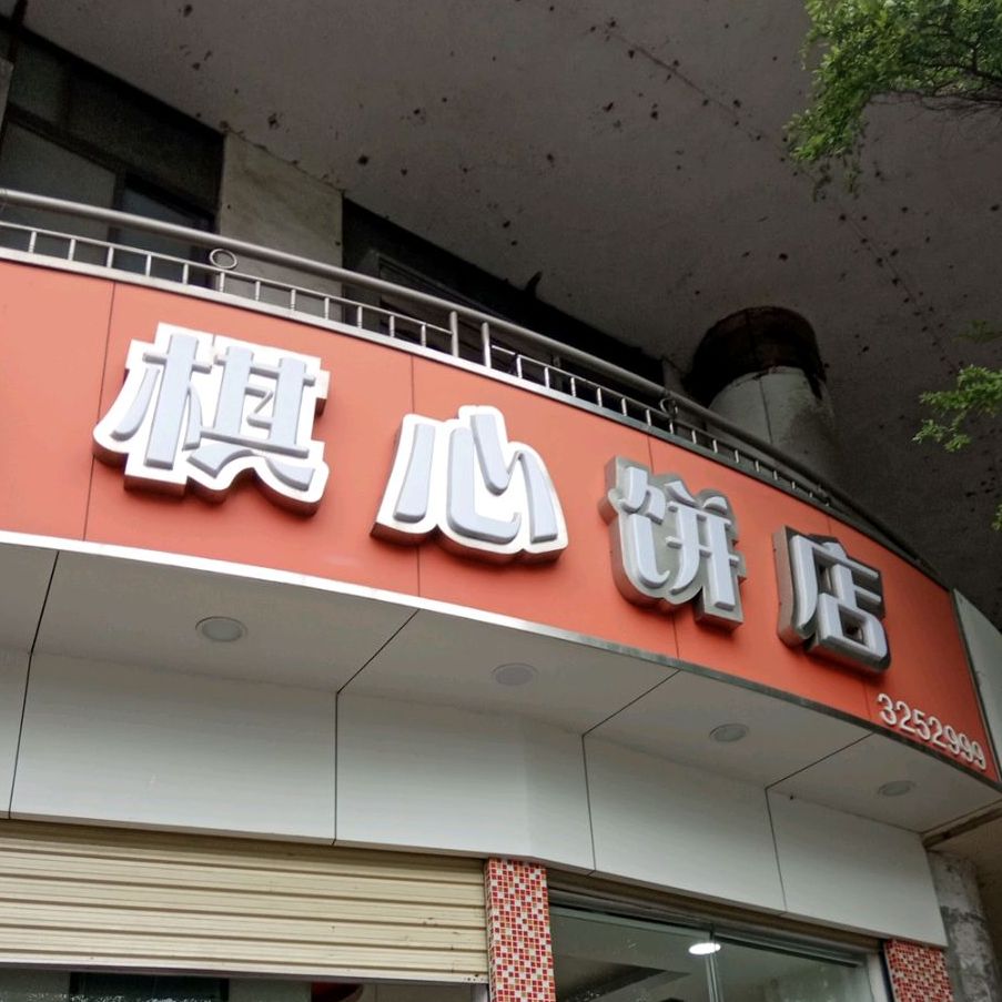 棋心饼店(甘泉路店)