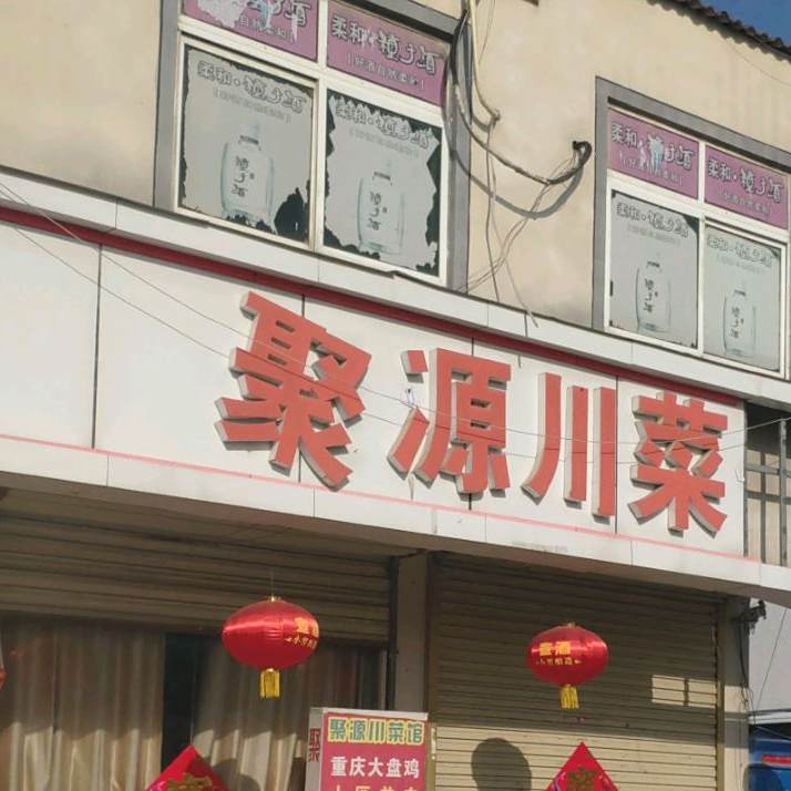 聚源川菜馆