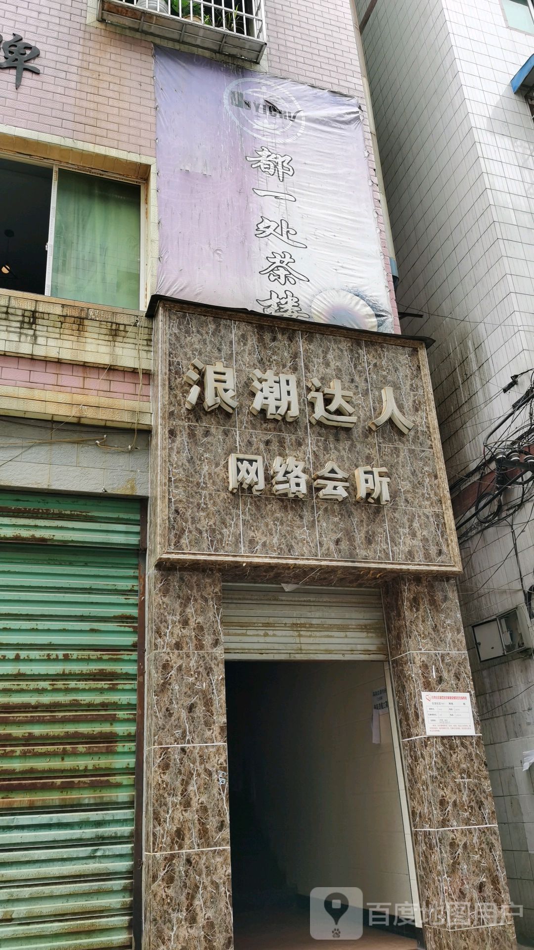 浪朝达人网络会所