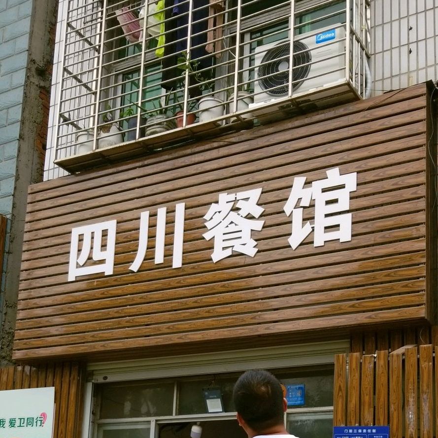 四川餐馆(后陈营路)