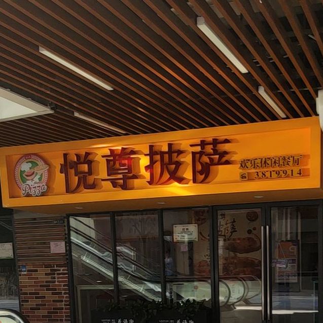 悦尊披萨(吾悦广场店)