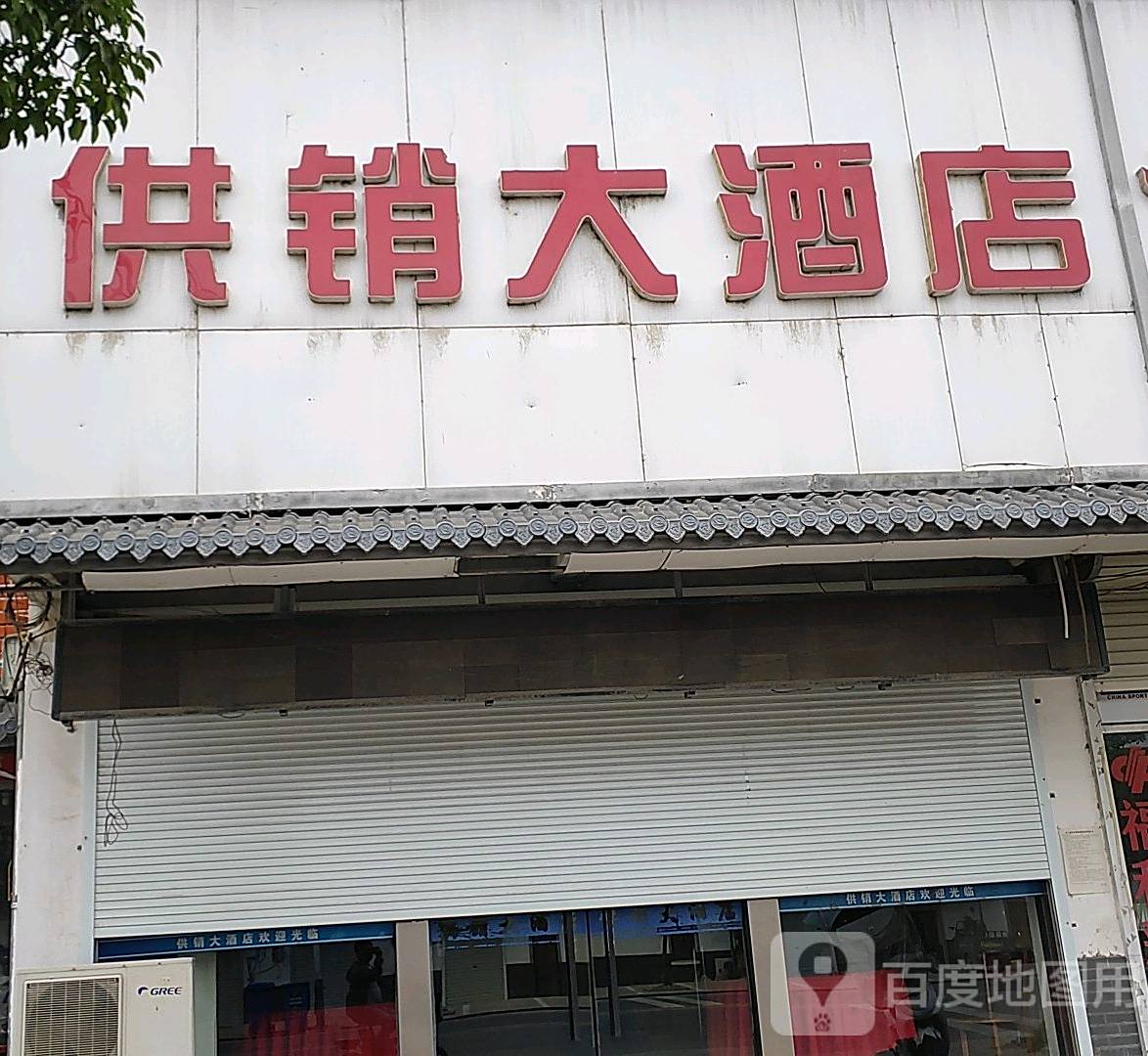 公交大酒店(定远县人民医院永康分院西)