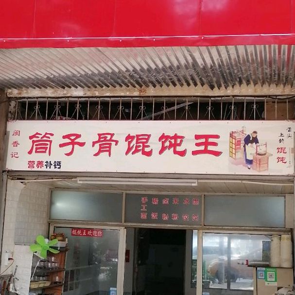 馄饨王(七中店)