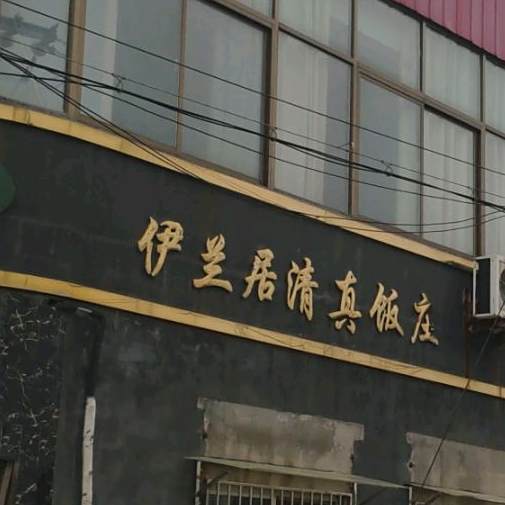 伊兰居清真饭庄(利民小区店)