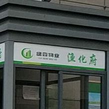 渔化府