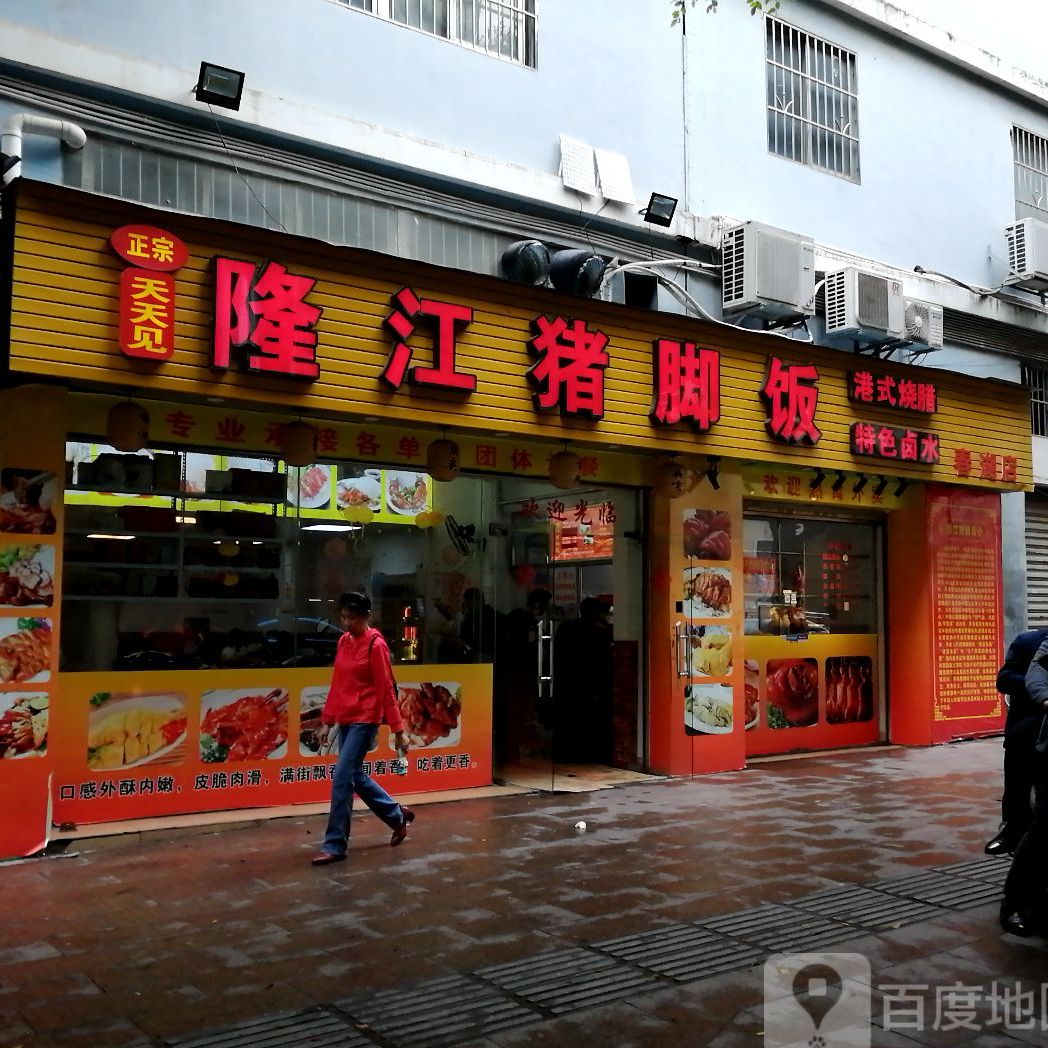 正宗天天见陇江猪脚饭(春湖店)