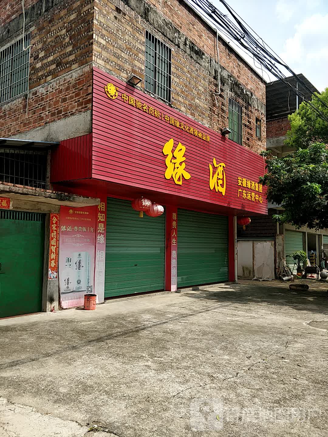 安徽缘酒集团广东运营中心