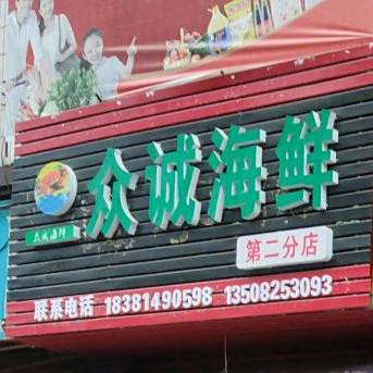 众诚海鲜