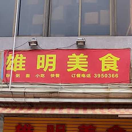 雄明美食