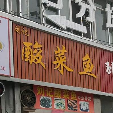 刘记酸汤鱼(樱桃路店)