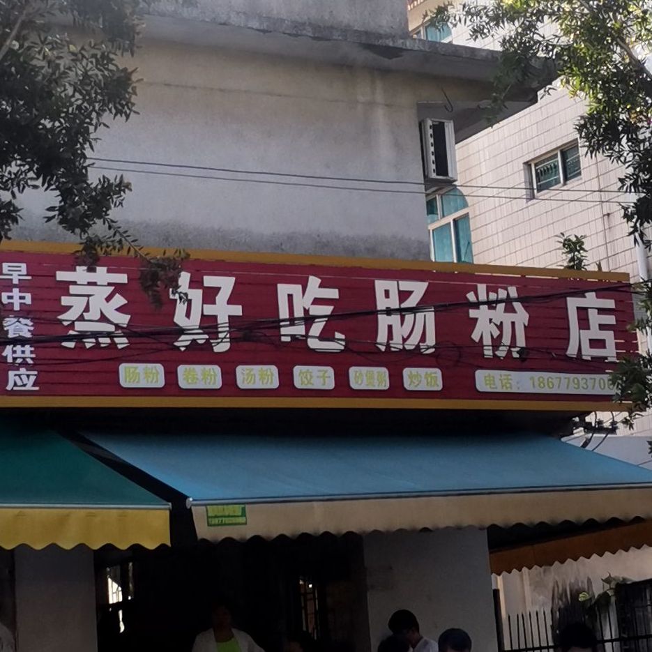 蒸好吃肠粉店(深圳路店)